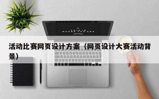 益阳活动比赛网页设计方案（网页设计大赛活动背景）